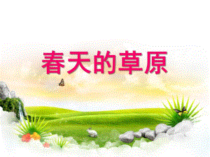 学前语言《春天的草原》PPT课件教案学前-语言-春天的草原.ppt