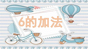 大班数学活动《6的加法》PPT课件教案幼儿园大班6的加法.ppt