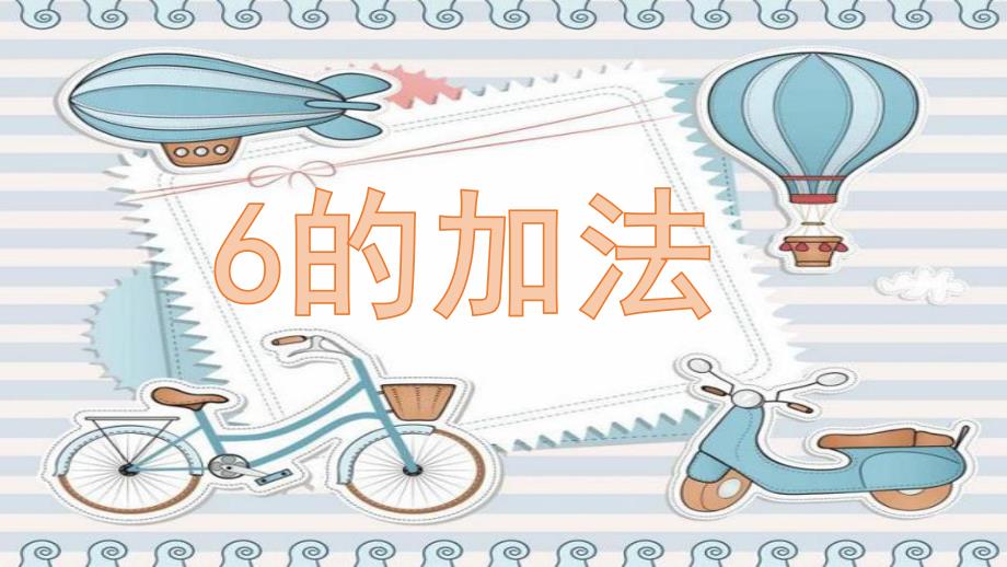 大班数学活动《6的加法》PPT课件教案幼儿园大班6的加法.ppt_第1页