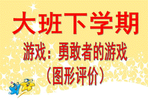 大班游戏《勇敢者的游戏》PPT课件勇敢者的游戏-第五版大班下学期.ppt