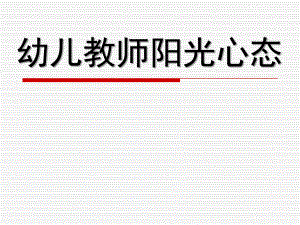 幼儿教师阳光心态PPT课件幼儿教师阳光心态.ppt