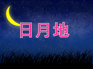 幼儿园《日月地》PPT课件.ppt