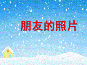 小班社会《朋友的照片》PPT课件教案PPT课件.ppt