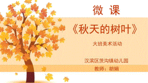 大班美术《天的树叶》大班美术《天的树叶》微课件.ppt