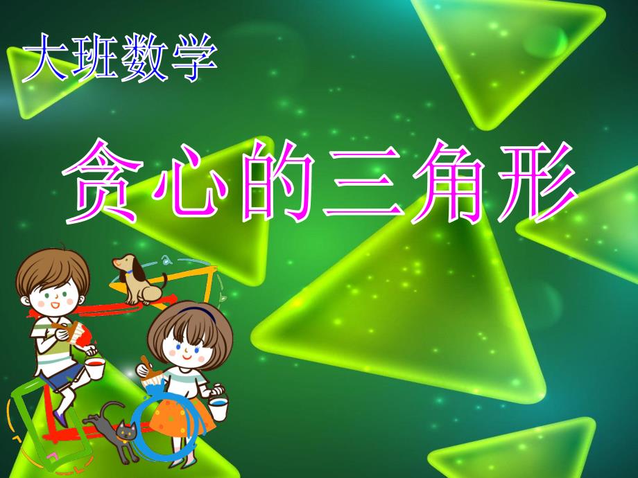 大班数学《贪心的三角形》大班数学《贪心的三角形》课件.ppt_第1页