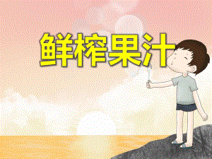 大班科学活动《鲜榨果汁》PPT课件大班科学活动《鲜榨果汁》PPT课件.ppt
