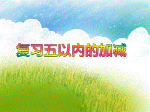 大班数学活动《复习五以内的加减》PPT课件教案PPT课件.ppt