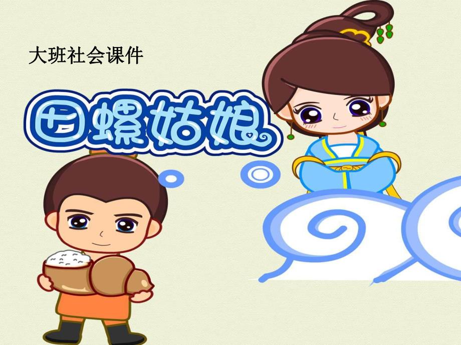 大班社会《田螺姑娘》PPT课件大班社会《田螺姑娘》PPT课件.ppt_第1页