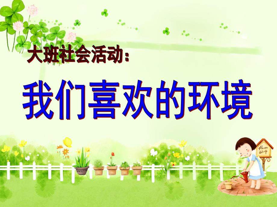 大班社会《我们喜欢的环境》课件PPT教案大班社会：我们喜欢的环境.ppt_第1页