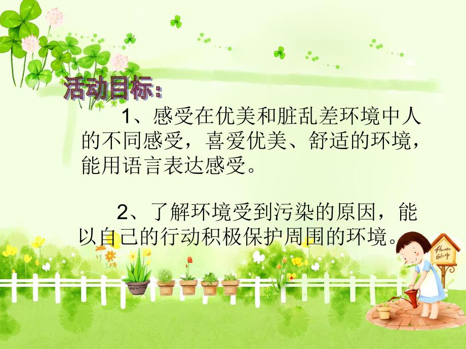 大班社会《我们喜欢的环境》课件PPT教案大班社会：我们喜欢的环境.ppt_第2页