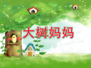 幼儿园音乐《大树妈妈》PPT课件教案歌曲《大树妈妈》音乐课件.ppt