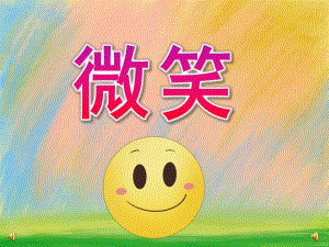 中班语言《微笑》PPT课件教案配音音乐PPT课件.ppt