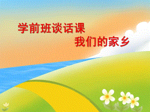 学前班谈话活动《我们的家乡》PPT课件谈话：我们的家乡.ppt