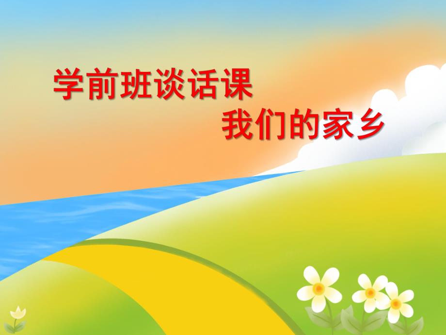 学前班谈话活动《我们的家乡》PPT课件谈话：我们的家乡.ppt_第1页