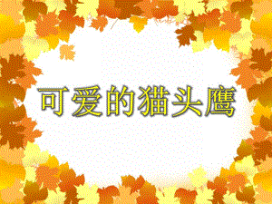 大班美术《可爱的猫头鹰》PPT课件大班美术《可爱的猫头鹰》PPT课件.ppt