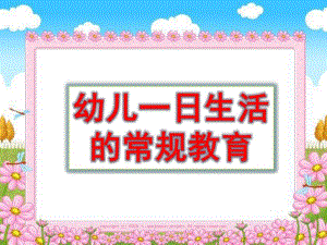 幼儿一日生活常规教育PPT课件幼儿一日生活常规教育.ppt