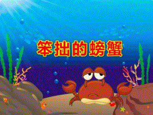 笨拙的螃蟹PPT课件教案图片ppt课件.ppt