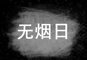 幼儿园无烟日PPT课件教案幼儿园无烟日.ppt