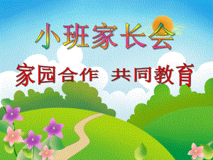 小班家长会《家园合作 共同教育》PPT课件小班家长会《家园合作 共同教育》PPT课件.ppt
