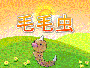 小班美术手指点画《毛毛虫》PPT课件教案PPT课件.ppt