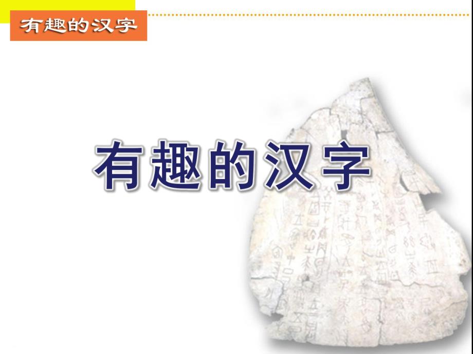 大班语文《有趣的汉字》PPT课件大班语文《有趣的汉字》PPT课件.ppt_第1页