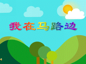 大班数学《不想早起的太阳》PPT课件教案PPT课件.ppt