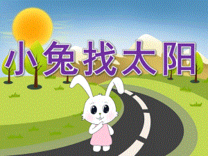 小班语言《小兔找太阳》PPT课件教案PPT课件.ppt
