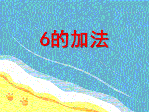 大班数学公开课《6的加法》PPT课件大班数学公开课《6的加法》PPT课件.ppt