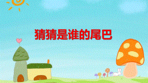 小班科学《猜猜是谁的尾巴》PPT课件教案PPT课件.ppt
