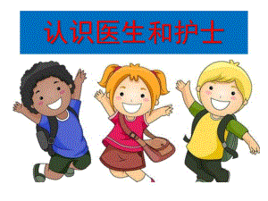 护士幼儿园讲课PPT课件护士幼儿园讲课.ppt