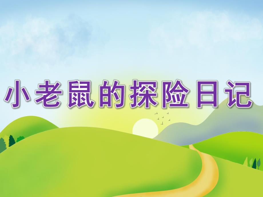 大班阅读《小老鼠的探险日记》PPT课件教案PPT课件.ppt_第1页