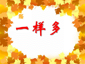 小班数学教学《一样多》PPT课件小班数学教学《一样多》PPT课件.ppt