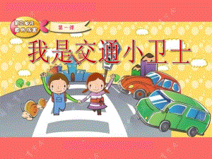 大班安全《我是交通小卫士》PPT课件教案幼儿园课件-我是交通小卫士.ppt