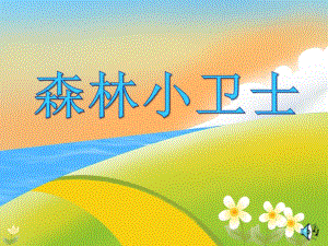 小班数学活动《森林小卫士》PPT课件教案音乐森林小卫士.ppt