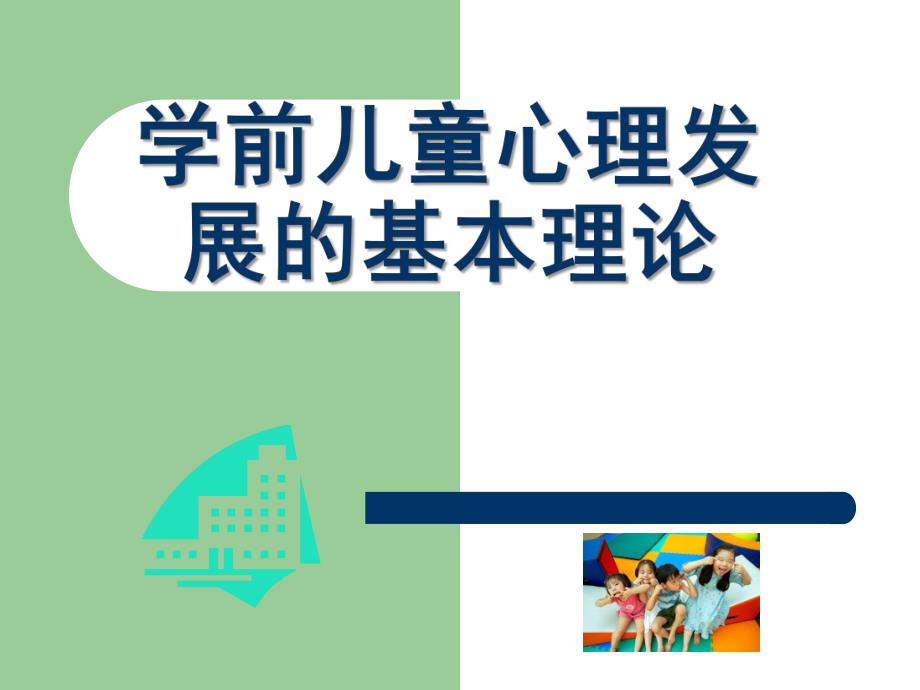 学前儿童心理发展的基本理论PPT课件PPT.ppt_第1页