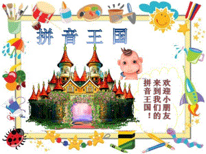 幼儿拼音教学经典PPT课件幼儿拼音教学经典.ppt