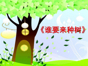 大班语言《谁要来种树》PPT课件教案谁要来种树.ppt