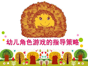 幼儿园角色游戏教师的指导策略PPT课件角色游戏教师的指导策略.ppt