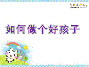 幼儿园《如何做个好孩子》PPT课件如何做个好孩子.ppt