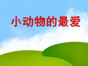 小班科学活动《小动物的最爱》PPT课件教案PPT课件.ppt