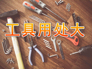 大班科学《工具用处大》PPT课件教案PPT课件.ppt