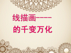 幼儿园美术线描画PPT课件.ppt