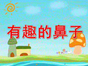 有趣的鼻子PPT课件教案图片中班综合《有趣的鼻子》课件.ppt