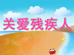 大班社会《关爱残疾人》PPT课件教案PPT课件.ppt