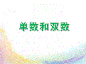 幼儿园认识《单数和双数》PPT课件教案认识单数和双数.ppt