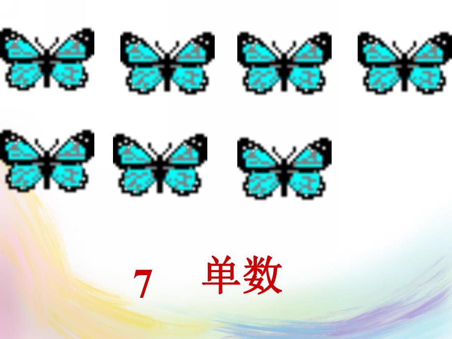 幼儿园认识《单数和双数》PPT课件教案认识单数和双数.ppt_第3页