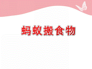 小班科学《蚂蚁搬食物》PPT课件教案小蚂蚁搬食物..ppt
