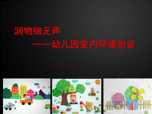 幼儿园室内环境创设PPT课件幼儿园环境创设.ppt