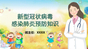 大班健康活动《新型冠状病毒感染肺炎预防知识》PPT课件大班健康活动《新型冠状病毒感染肺炎预防知识》PPT课件.ppt