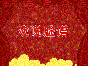 大班美术《戏说脸谱》PPT课件教案戏说脸谱.ppt